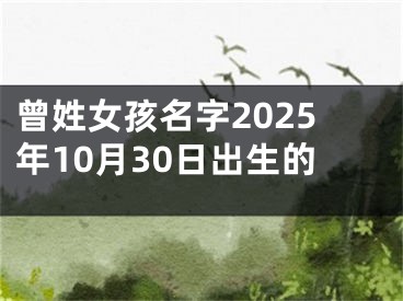 曾姓女孩名字2025年10月30日出生的