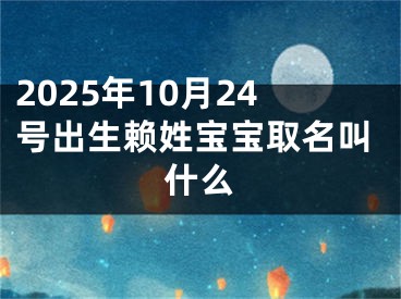 2025年10月24号出生赖姓宝宝取名叫什么