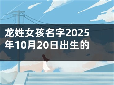 龙姓女孩名字2025年10月20日出生的