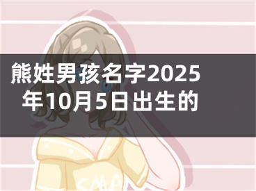 熊姓男孩名字2025年10月5日出生的