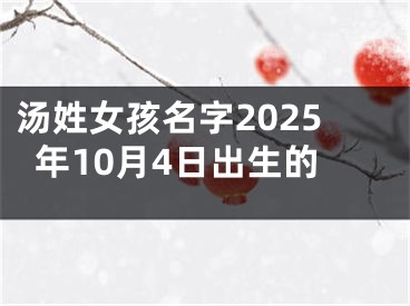 汤姓女孩名字2025年10月4日出生的