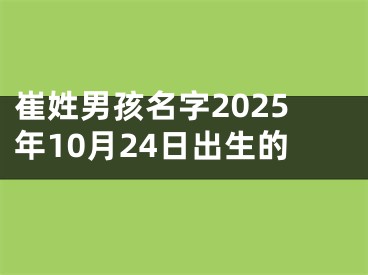 崔姓男孩名字2025年10月24日出生的