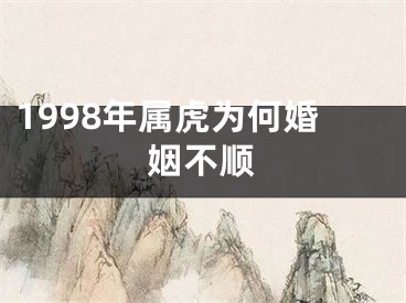 1998年属虎为何婚姻不顺