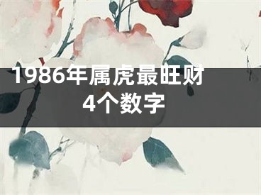 1986年属虎最旺财4个数字