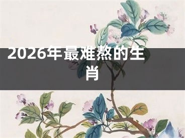 2026年最难熬的生肖