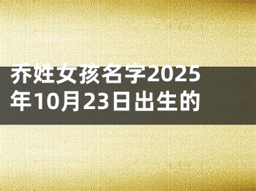 乔姓女孩名字2025年10月23日出生的