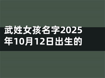 武姓女孩名字2025年10月12日出生的