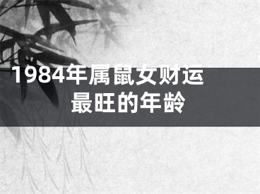 1984年属鼠女财运最旺的年龄