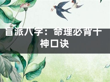 盲派八字：命理必背十神口诀