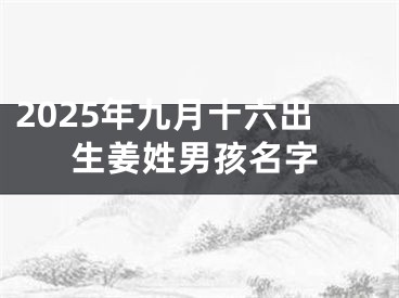 2025年九月十六出生姜姓男孩名字