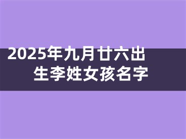 2025年九月廿六出生李姓女孩名字