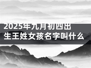 2025年九月初四出生王姓女孩名字叫什么