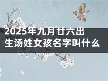 2025年九月廿六出生汤姓女孩名字叫什么
