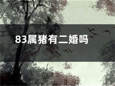 83属猪有二婚吗