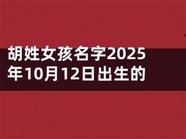 胡姓女孩名字2025年10月12日出生的