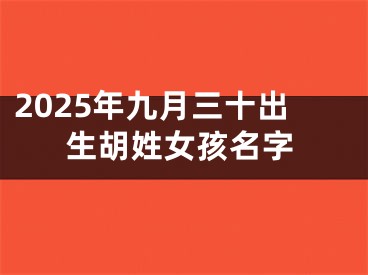 2025年九月三十出生胡姓女孩名字