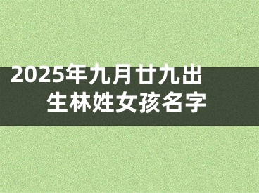 2025年九月廿九出生林姓女孩名字