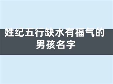 姓纪五行缺水有福气的男孩名字