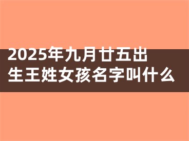 2025年九月廿五出生王姓女孩名字叫什么