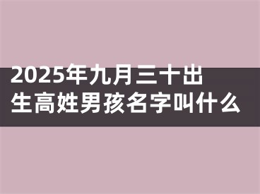 2025年九月三十出生高姓男孩名字叫什么