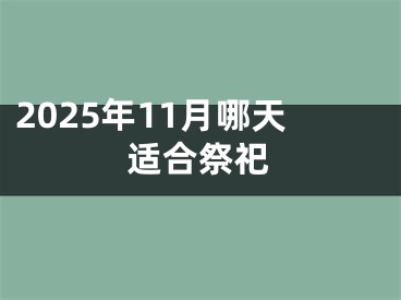 2025年11月哪天适合祭祀
