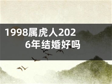 1998属虎人2026年结婚好吗