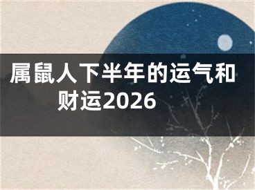 属鼠人下半年的运气和财运2026
