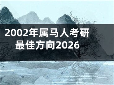 2002年属马人考研最佳方向2026