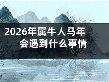 2026年属牛人马年会遇到什么事情