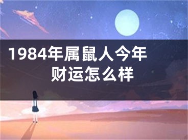 1984年属鼠人今年财运怎么样
