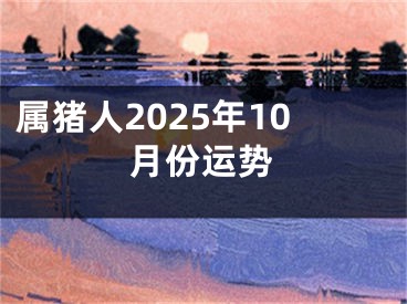 属猪人2025年10月份运势