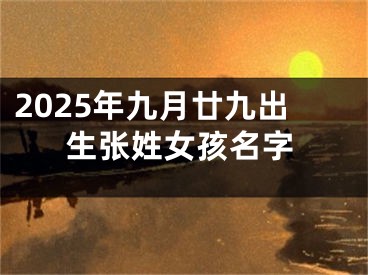 2025年九月廿九出生张姓女孩名字