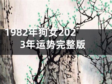 1982年狗女2023年运势完整版