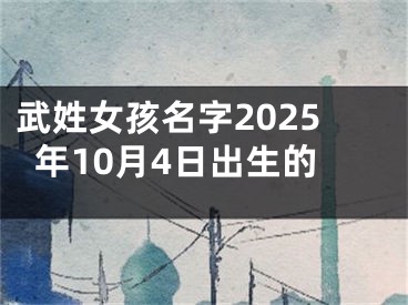 武姓女孩名字2025年10月4日出生的