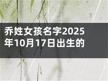 乔姓女孩名字2025年10月17日出生的