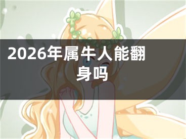 2026年属牛人能翻身吗
