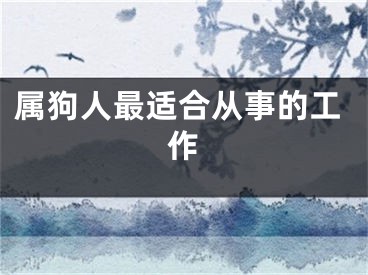 属狗人最适合从事的工作
