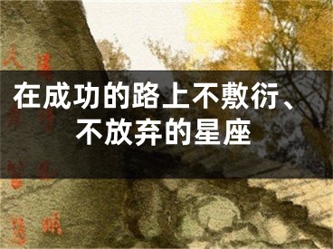 在成功的路上不敷衍、不放弃的星座