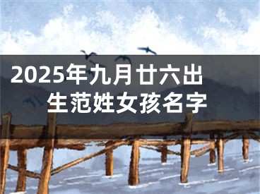 2025年九月廿六出生范姓女孩名字