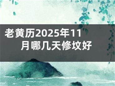 老黄历2025年11月哪几天修坟好