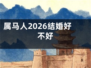 属马人2026结婚好不好