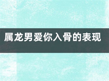 属龙男爱你入骨的表现
