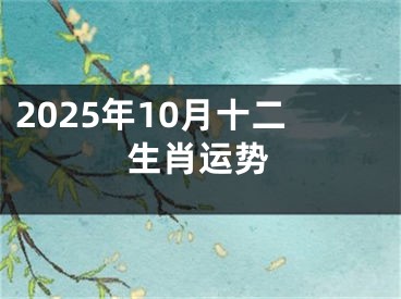 2025年10月十二生肖运势