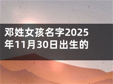 邓姓女孩名字2025年11月30日出生的