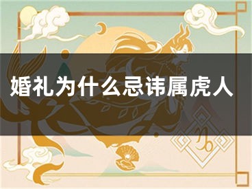 婚礼为什么忌讳属虎人