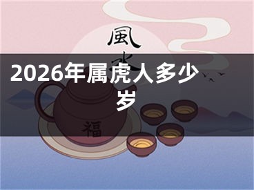 2026年属虎人多少岁