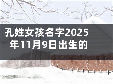 孔姓女孩名字2025年11月9日出生的