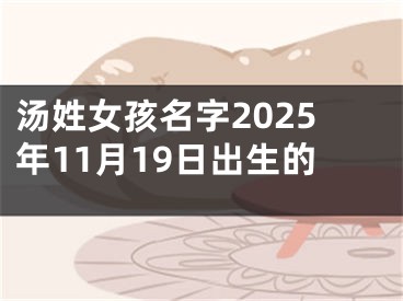 汤姓女孩名字2025年11月19日出生的