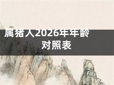 属猪人2026年年龄对照表