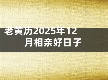 老黄历2025年12月相亲好日子